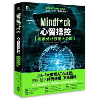 Christopher Wylie Mindf*ck 心智操控：劍橋分析技術大公開，揭祕大數據AI心理戰, 野人文化股份有限公司, 克里斯多福．懷利