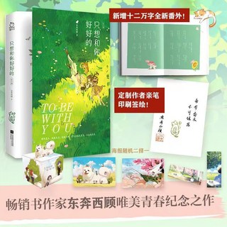 舊時光 正版小說：只想和你好好的 全2冊 - 喬裕&紀思璇 唯美青春紀念，東奔西顧著, 只想和你好好的【全2冊】-隨書贈品版