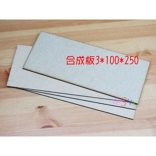 合成板 3*100*250 模型木板 DIY 材料, 1個