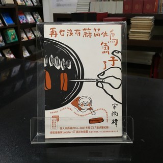 華欣師大店《再也沒有蒜苗佐烏魚子了》啟明出版事業股份有限公司 宋尚緯 圖文書 9786269521036, 啟明出版事業股份有限公司