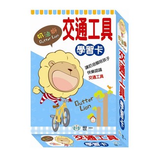 世一出版 奶油獅交通工具學習卡