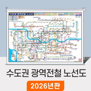 [지도코리아] 수도권 광역전철 노선도 210x150cm 롤스크린 대형 - 경기도 서울 서울시 약식 지하철노선도 철도 GTX 전철 지하철 노선 지도 전도 최신판, 암막천 - 롤스크린