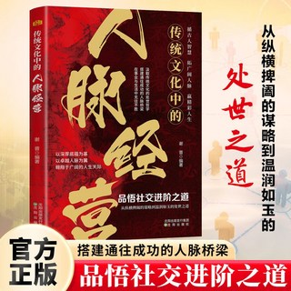 促銷 人脈經營投資課 汲取傳統文化的處事哲學 搭建通往成功的人脈橋樑 番茄書屋, 【單冊】人脈經營