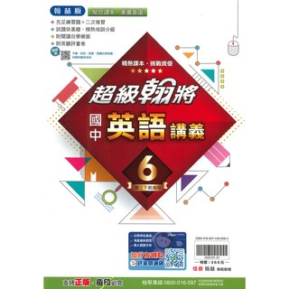 翰林國中超級翰將英語3下：國中英語學習教材，強化文法、提升閱讀理解能力, 翰林出版社