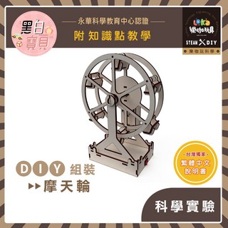繁中全彩說明書 DIY 摩天輪 (簡易版) X06 木製科學 教材包 STEAM 電學 物理 材料包, 1個, 買就送顏料乙份