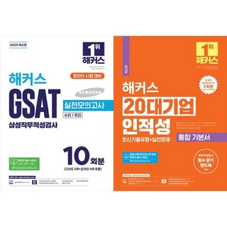 [하나북 세트] 2025 해커스 GSAT 삼성직무적성검사 실전모의고사 10회분＋해커스 20대기업 인적성 통합 기본서 최신기출유형 ＋ 실전문제