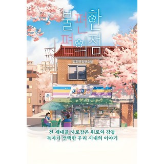 불편한 편의점, 김호연, 나무옆의자