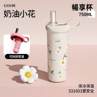 GOOM 暢享杯 750ML大容量 316不鏽鋼內膽保冷保溫隨行杯 可拆卸茶漏吸管杯, 1個, 奶油小花750ML【帶吸管+自帶茶倉】