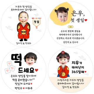 백일 돌 답례품 포토 사진 한복 스티커, 07 백일 돌 스티커(전통) 85mm 1set(6개), 1세트