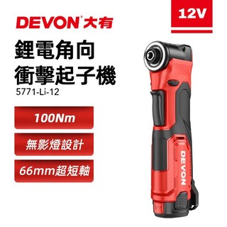 DEVON 大有 12V 鋰電角向衝擊起子機 100Nm扭力 無影燈 66mm超短軸, 1個