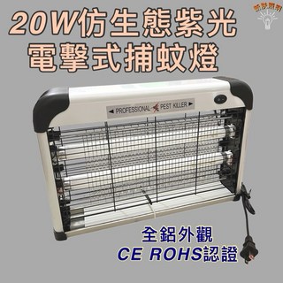 新朕照明 20W UVA 電擊式捕蚊燈 365NM 鋁合金防鏽機身 CE ROHS 認證, 110V 20W 電擊式捕蚊燈