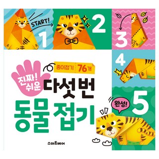 진짜 쉬운 다섯 번 동물 접기, 구매수량