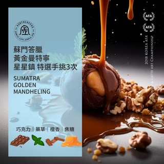 蘇門答臘 黃金曼特寧 星星鎮 特選三次手挑 世界咖啡雙金牌 Xinto Coffee, 1個, 半磅