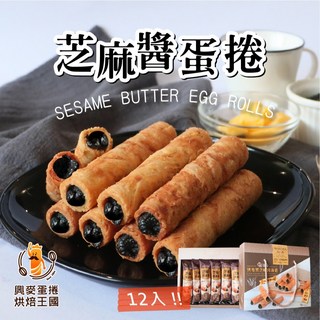 興麥 芝麻醬蛋捲 12入, 1個