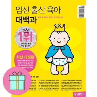 *선물-미니수첩* 임신 출산 육아 대백과 최신개정판 / 술술 잘 읽히는 첫아기 잘 키우는 법 / 저자 삼성출판사 편집부 / 베스트셀러 / 빠른배송, 삼성출판사 편집부(저)