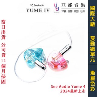 See Audio YUME 4 雙動鐵單元 入耳式耳機 監聽 耳道式 CM 0.78