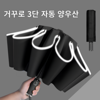 루닌 초강력 거꾸로 3단 자동 우산 접이식 자외선차단 양우산