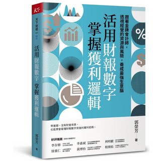 【天下雜誌】活用財報數字，掌握獲利邏輯：金牌會計師教你透視經營資源與風險，培養生意腦