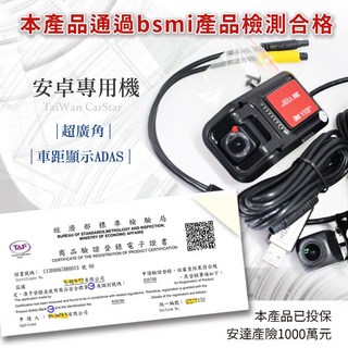 台灣車星科技 安卓機專用行車紀錄器 R3D788，前後行車紀錄器，廣角，含32G卡，AHD高畫質，BSMI產品檢測合格, FULL AHD USB單前行車紀錄儀