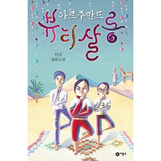 Biryongso 阿爾朱曼德美容院：李珍長篇小說, 李珍