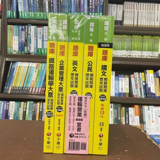 全新 千華出版 鐵路特考 佐級 運輸營業 題庫版 套書