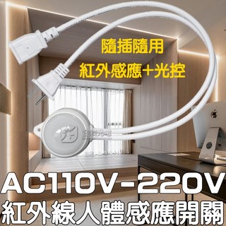仟尚電商 AC 110V-220V 人體感應開關 紅外線感應頭 LED自動偵測感應器, 1個, ＡＣ１１０Ｖ－２２０Ｖ人體感應開關,【沒有光控】