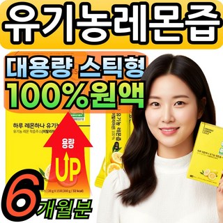 초록마을 리얼 유기농 레몬즙 원액 100% 스틱 1일1레몬 nfc 식약청인증 [건식미남] 대용량 간편섭취, 6세트, 15회분