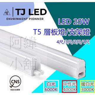 TJ LED T5層板燈/支架燈 LED 20W 層板燈 支架燈 4尺 CNS認證, 白光, 1個