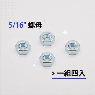 六角螺帽 鍍鋅螺帽 粗牙螺帽 M6、1/4、5/16、M8、3/8、M10-各尺寸螺帽(單顆販售), 1個, 5/16-兩分半-(4顆販售)