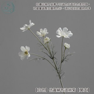 大好屋仿真絹布波斯菊 單支 仿真波斯菊 菊花 假花 拍照道具 花束 插花, 1個, 【白色】仿真絹布波斯菊【單支】, 白色