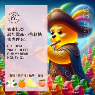 衣索比亞 耶加雪菲 小熊軟糖 蜜處理 G1 Xinto Coffee, 1個, 半磅