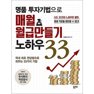 명품 투자기법으로 매월 월급 만들기 노하우 33 - 국내 최초 연상법으로 외우는 33가지 주식기법, 좋은땅, 김종철