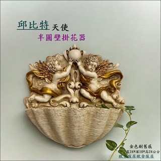 歐比特天使 半圓壁掛花器 復古刷舊設計 寬24*深10*高24公分, 米金色 刷舊設計