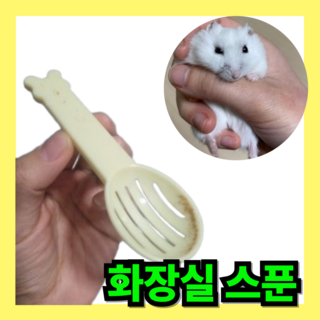 화장실 모래 스푼 모래 삽 강추, 1개, 10g