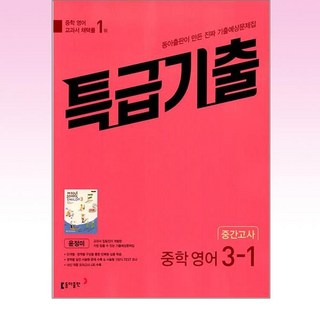 특급기출 중학 영어 3-1 중간고사 기출예상문제집(윤정미)(2026), 중등 3-1