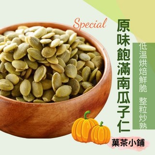 菓茶小鋪 原味烘焙南瓜子仁 - 健康零食, 1個, 半斤包裝