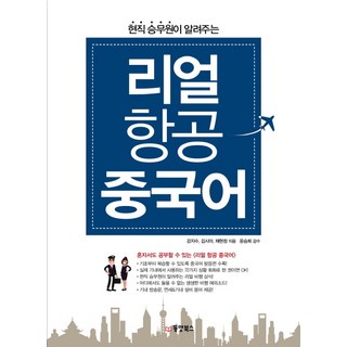 Dongyang Books 現任空服員教你的真實航空中文