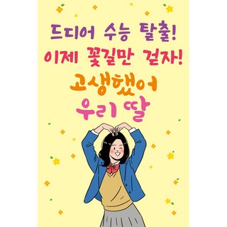 맑은누리디자인 미니현수막 수능 세로형 40x60cm (가공선택필수) [주문제작], 수능 039