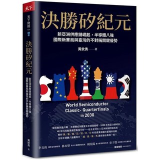 天下雜誌 決勝矽紀元：新亞洲供應鏈崛起 半導體八強國際新賽局與臺灣的不對稱關鍵優勢