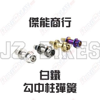 榮銓 JZ BIKES 傑能 白鐵勾中柱彈簧螺絲 SMAX FORCE 六代戰 BWS B8R GTR, 1個, SMAX/FORCE,白鐵