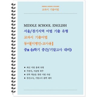 교과서 기출어법 중등 2-1(동아 이병민)(교사용)(2026):서울/경기지역 어법 기출 유형, 중등2학년