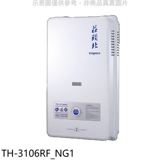 頂尖北牌topax TH-3106RF_NG1 即熱式熱水器，節省空間，安全防護，操作簡單, TH-3126RF