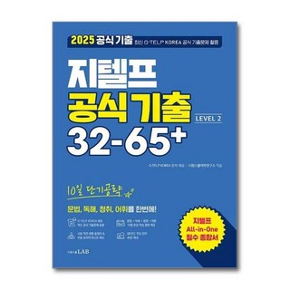 [더스터디물류] 10일 단기공략 지텔프 공식 기출 32-65+ (시원스쿨LAB), 상세 설명 참조, 상세 설명 참조