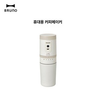 브루노 2세대 미니 휴대용 커피 머신 소형 여행용 가정용 스마트 캠핑용 자동 에스프레소, 아이보리 화이트 2세대 업그레이드 B, 기본 모델명/품번
