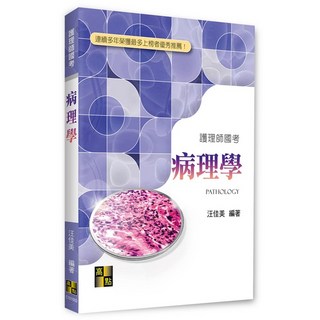 高點出版 護理師國考 病理學(汪佳美) 2022年9月3版