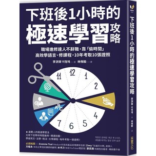 【樂辰書店】下班後1小時的極速學習攻略：職場進修達人不辭職，靠「偷時間」高效學語言、修課程，10年考取10張證照