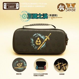 SWITCH OLED 薩爾達 阿吉托摩 王國之淚, 1個, 王國之淚 主機收納包 黑(劍)