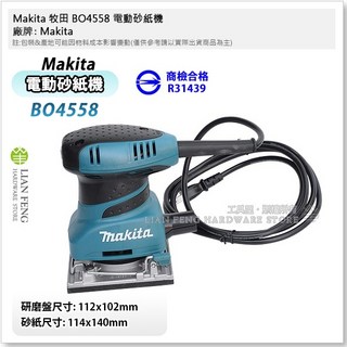 Makita 牧田 BO4558 電動砂紙機 集塵功能 拋光機 研磨 木工 木作 散打 打磨 紗紙機, 1個