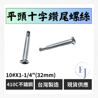平頭十字鑽尾螺絲 410C不銹鋼 自攻螺絲 沙拉頭 EJ螺絲, 200個