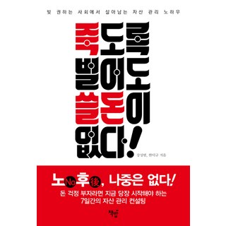 拼命賺錢也沒錢花!：在勸人負債的社會中生存的資產管理訣竅 | 老後 沒有以後!, 姜成範, 韓德圭共著, 書飯